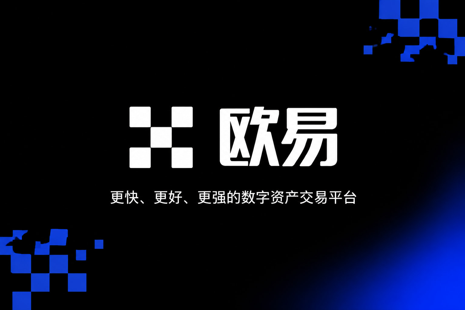 下载欧交易所最新app手机交易app
